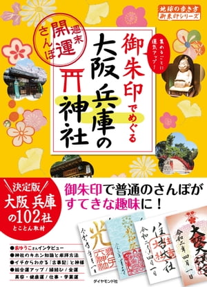 地球の歩き方 御朱印 23 御朱印でめぐる大阪 兵庫の神社〜週末開運さんぽ〜