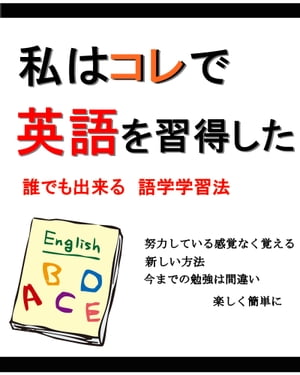 私はコレで英語を習得した『誰でも出来る　語学学習法』【電子書籍】[ 内藤洋介 ]