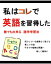 私はコレで英語を習得した『誰でも出来る　語学学習法』