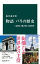 物語 パリの歴史　「芸術と文化の都」の2000年【電子書籍】[ 福井憲彦 ]