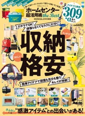 100％ムックシリーズ　ホームセンター 超活用術 the Best【電子書籍】[ 晋遊舎 ]