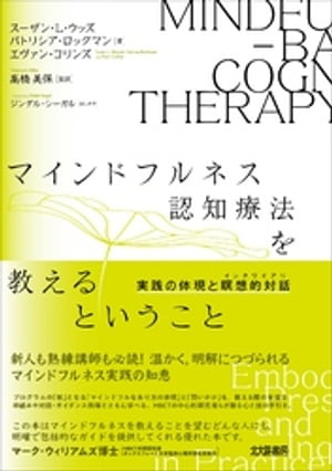 マインドフルネス認知療法を教えるということ：実践の体現と瞑想的対話