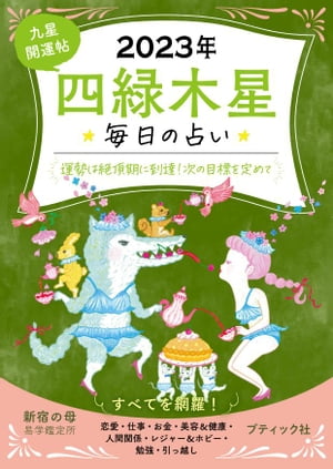 九星開運帖 2023年 四緑木星【電子書籍】[ 新宿の母易学鑑定所 ]