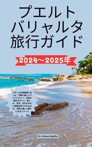プエルト バリャルタ旅行ガイド2024〜2025年