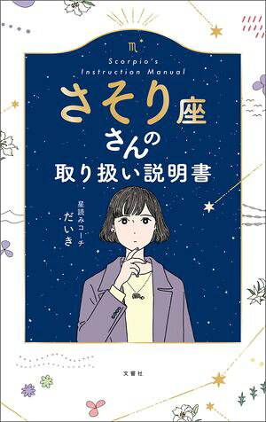 さそり座さんの取り扱い説明書【電子書籍】[ 星読みコーチだいき ]