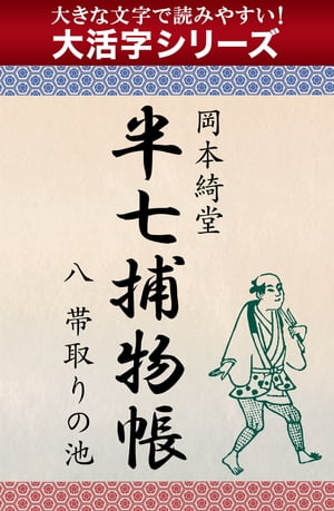 【大活字シリーズ】半七捕物帳　八　帯取りの池