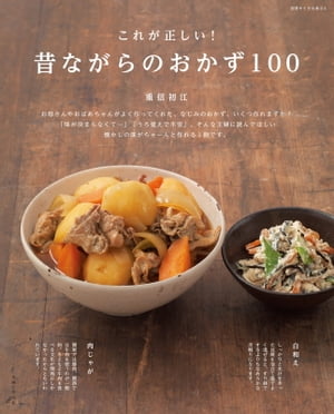 これが正しい！昔ながらのおかず１００