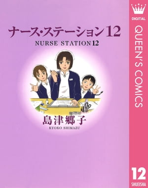 ナース・ステーション 12【電子書籍】[ 島津郷子 ]