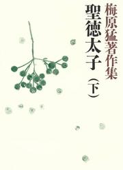 梅原猛著作集2　聖徳太子（下）【電子書籍】[ 梅原猛 ]