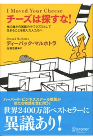 チーズは探すな！ 他の誰かの迷路の中でネズミとして生きることを拒んだ人たちへ