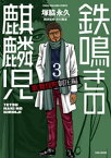 鉄鳴きの麒麟児　歌舞伎町制圧編（3）【電子書籍】[ 塚脇永久 ]