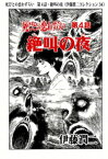 死びとの恋わずらい　第4話・絶叫の夜（伊藤潤二コレクション 34）【電子書籍】[ 伊藤潤二 ]