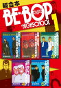 BEーBOPーHIGHSCHOOL 超合本版（1）【電子書籍】 きうちかずひろ