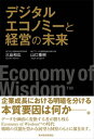 ＜p＞　「デジタルエコノミー」や「データ・ドリブン・エコノミー」といった言葉への言及が顕著になる昨今、GAFA（グーグル、アップル、フェイスブック、アマゾン・ドットコム）や、BAT（バイドゥ、アリババ、テンセント）など、大量のデータを収集・蓄積し、活用している企業が、グローバル経済に大きなインパクトを与えている。＜br /＞ 　激変する環境の中で、企業成長における本質要因を解明し、データを価値に転換する者が生き残る「エコノミー・オブ・ウィズダム」の時代の戦略の真髄を豊かな展望と洞察のもとに描き出すのが本書である。＜br /＞ 　神戸大学大学院経営学研究科の三品和広教授（第1〜2章）は、本書において、近年盛んに喧伝されている「第四次産業革命」について冷静に捉え直し、産業革命を例に、それが戦略と不可分の関係にあることを明示する。同時に、過去の経営戦略論、複数の企業が浮沈した事例をひもときながら、事業の命運が事業立地の選択によって左右されるとする。＜br /＞ 　前二章を踏まえ、NTTデータの山口重樹代表取締役副社長執行役員は、デジタルエコノミーの本質とビジネスや経済、社会システムに中長期的にもたらすインパクトを正確に見極める必要があるとし、デジタルがつくり出す仕組みとデータを活用する智恵、「デジタルウィズダム」の力を高めていくための視点を大胆に提示する（第3〜4章）。そこでは「財・サービス」「プロセス」「認識」「意思決定」の四つの要素のデジタル化がビジネスの進化の重要な契機をなすとし、デジタルが創り出す仕組みとデータを活用するウィズダムを合わせ持ち、イノベーションを牽引する企業の事例を効果的に引きつつ、新たなテクノロジーをいかにビジネスに適用していくべきかを示す。＜br /＞ 　最終章では、三品・山口両氏による対談において、経営者は何を思考し、いかなる戦略を実行する必要があるかなどを議論する。＜/p＞ ＜p＞【主な内容】＜br /＞ まえがき＜br /＞ 第1章　誤解だらけの「革命」論＜br /＞ 第2章　誤解だらけの「戦略」論＜br /＞ 第3章　デジタルウィズダムが創る新たな経済＜br /＞ 第4章　エコノミー・オブ・ウィズダム時代のビジネス進化＜br /＞ 第5章　対談　未来を読む＜br /＞ あとがき＜/p＞画面が切り替わりますので、しばらくお待ち下さい。 ※ご購入は、楽天kobo商品ページからお願いします。※切り替わらない場合は、こちら をクリックして下さい。 ※このページからは注文できません。