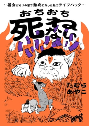 おちおち死ねない〜借金だらけの家で難病になった私のライフハック〜