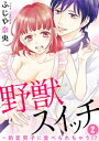 野獣スイッチ～豹変男子に食べられちゃう！？ 2巻【電子書籍】 ふじや奈央