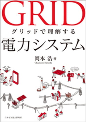 グリッドで理解する電力システム