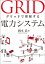 グリッドで理解する電力システム