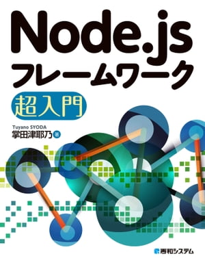 Node.jsフレームワーク超入門【電子書籍】 掌田津耶乃