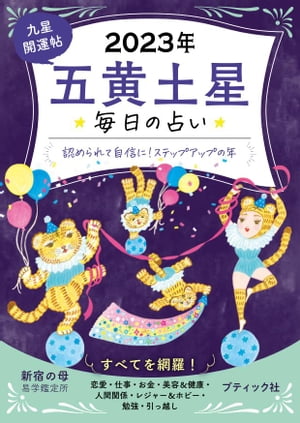 九星開運帖 2023年 五黄土星【電子書籍】[ 新宿の母易学鑑定所 ]