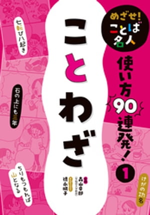 めざせ！　ことば名人　使い方９０連発！　ことわざ