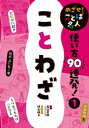 めざせ！　ことば名人　使い方90連発！　ことわざ【電子書籍】[ 森山卓郎 ]