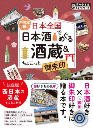 ＜p＞『地球の歩き方御朱印シリーズ』から、まさかの「酒蔵」版が登場！＜br /＞ おいしいお酒を求めて酒蔵を訪れて、さらに御朱印をもらえる寺社にも立ち寄ってみる。＜br /＞ そんな欲張り旅をご提案します。「日本酒好き×御朱印好き×旅好き」の方に贈る一冊です。＜/p＞ ＜p＞＜プロローグ＞＜br /＞ 神社と酒の神様＜br /＞ 日本酒のお話＜br /＞ 御朱印とは＜/p＞ ＜p＞＜第一章＞＜br /＞ 「酒蔵と御朱印、ときどきグルメ旅」＜br /＞ ・ 灘＜br /＞ ・ 伏見＜br /＞ ほか＜/p＞ ＜p＞＜第二章＞＜br /＞ 「さぁ、酒蔵巡りにでかけよう！」＜br /＞ ・ 関西 酒蔵巡りの旅＜br /＞ ・関西エリア別酒蔵紹介（酒蔵見学の有無、売店の有無などの詳細情報も掲載）＜br /＞ ・ 中四国 酒蔵巡りの旅＜br /＞ ・中四国エリア別酒蔵紹介（酒蔵見学の有無、売店の有無などの詳細情報も掲載）＜br /＞ ・ 九州 沖縄 酒蔵巡りの旅＜br /＞ ・九州沖縄エリア別酒蔵紹介（酒蔵見学の有無、売店の有無などの詳細情報も掲載）＜/p＞ ＜p＞＜第三章＞＜br /＞ 「日本酒講座＆楽しみ方あれこれ」＜br /＞ ・日本酒のできるまで＜br /＞ ・日本酒の分類＜br /＞ ・日本酒ラベルの見方＜br /＞ ・地域の名物を楽しむ＜br /＞ ・酒器を楽しむ＜br /＞ ほか＜/p＞ ＜p＞＜掲載酒蔵は約90蔵／↓酒蔵の一部＞＜br /＞ 大門酒造 、 山野酒造 、 井坂酒酒蔵 、 北庄司酒造店 、 壽酒造 、 沢の鶴資料館 、 小山本家酒造灘浜福鶴蔵 、 西山酒造場 、 鳳鳴酒蔵 、 日本盛酒蔵通り煉瓦館 、 菊正宗酒造記念館 、 大関 、 狩場一酒造 、 羽田酒造 、 黄桜 、 増田徳兵衛商店 、 羽田酒造 、 城陽酒造 、 大石酒造 、 熊野酒造 、 竹野酒造 、 白杉酒造 、 ハクレイ酒造 、 東和酒造 、 与謝娘酒造 、 冨田酒造 、 美冨久酒造 、 稲田酒造 、 梅乃宿酒造 、 千代むすび酒造 、 喜多酒造 、 辻本店 、 宮下酒造 、 賀茂鶴酒造 、 福美人酒造 、 賀茂泉酒造 、 酒井酒造 、 霧島町蒸留所 ほか＜/p＞ ＜p＞『地球の歩き方御朱印シリーズ』は2006年、日本で初めて御朱印をテーマにした書籍として誕生しました。 鎌倉 、 京都 、 奈良 などの古寺を中心とした「お寺シリーズ」、全国の知られざる個性的な御朱印だけを集めた「凄いシリーズ」、北海道から九州までの地域別、都道府県別の「神社シリーズ」、さらに 七福神 、路線別などテーマでめぐるシリーズも発行しています。＜/p＞ ＜p＞予告なく一部内容が変更される可能性もあります。予めご了承ください。＜/p＞画面が切り替わりますので、しばらくお待ち下さい。 ※ご購入は、楽天kobo商品ページからお願いします。※切り替わらない場合は、こちら をクリックして下さい。 ※このページからは注文できません。