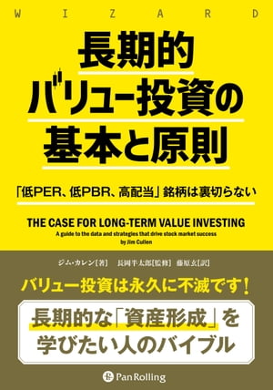 長期的バリュー投資の基本と原則 ーー「低PER、低PBR、高配当」銘柄は裏切らない