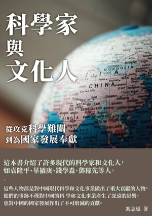 科學家與文化人：從攻克科學難關到為國家發展奉獻