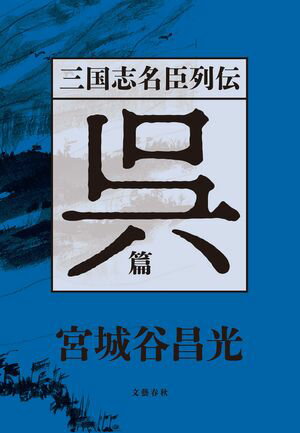 宮城谷昌光