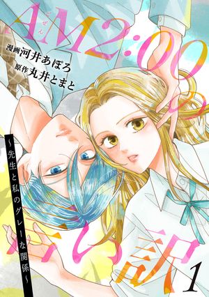 AM2:00の言い訳~先生と私のグレーな関係~