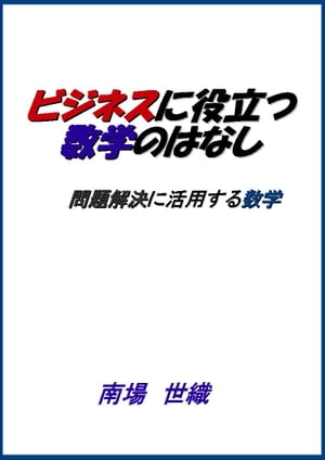 ビジネスに役立つ数学のはなし 問題解決に活用する数学