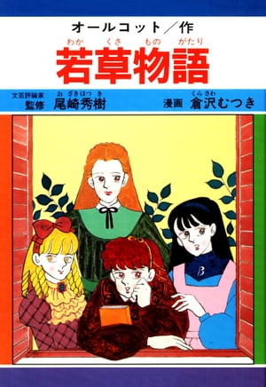 若草物語　サンプル【電子書籍】[ オールコット/倉沢むつき ]