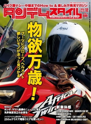 タンデムスタイル 2016年12月号【電子書籍】