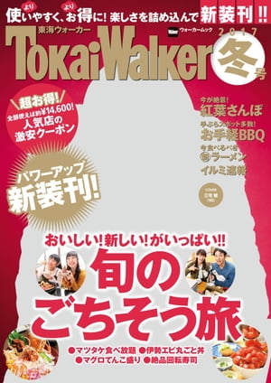 TokaiWalker東海ウォーカー　冬　2017【電子書籍】[ TokaiWalker編集部 ]