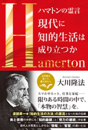 ハマトンの霊言　現代に知的生活は成り立つか