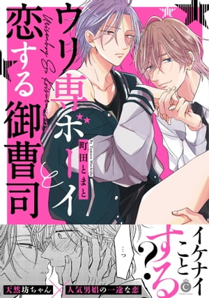 ウリ専ボーイと恋する御曹司【特典付き】【電子書籍】 町田とまと