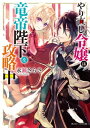 やり直し令嬢は竜帝陛下を攻略中【電子特典付き】【電子書籍】[ 永瀬　さらさ ]