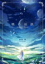 暁の伝説　(6)【電子書籍】[ 影村玲 ]