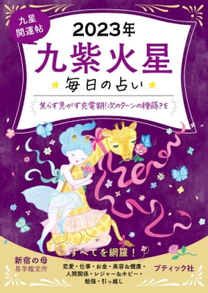 九星開運帖 2023年 九紫火星【電子書籍】[ 新宿の母易学鑑定所 ]