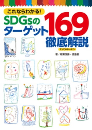 これならわかる！　SDGsのターゲット169徹底解説【電子書籍】[ 稲葉茂勝 ]