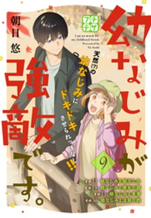 幼なじみが強敵です。　プチデザ（９）