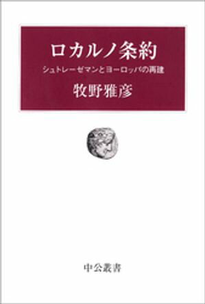 ロカルノ条約　シュトレーゼマンとヨーロッパの再建【電子書籍】[ 牧野雅彦 ]