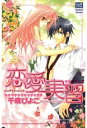 ＜p＞今日から2週間、この学校で教育実習をする事になった時定桜子です。教科は日本史、みなさんと仲良く勉強できるようがんばります、よろしくねっ。うーーん、さすが名門進学校…みんなクールだなぁ〜〜。だけど負けないわよっ。ドキドキの教育実習。夢に燃える桜子だけど、悩みのタネはナマイキな問題児・阿形総司。成績はいいのにやけにつっかかる彼、呼び出したら、意外に良い子で可愛くて…や…やだ……何ちょっとときめいてんのよ。生徒と恋の手ほどき、ちょっとイケナイ表題作「恋愛実習」ほか、「きらくにね」「なんでもLOVE」、「見えないお星様」、「恋の進化形」を収録。＜/p＞画面が切り替わりますので、しばらくお待ち下さい。 ※ご購入は、楽天kobo商品ページからお願いします。※切り替わらない場合は、こちら をクリックして下さい。 ※このページからは注文できません。