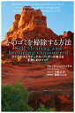 ＜p＞心に気がつくと溜まっているゴミ。これを自分で洗い流すことのできるセドナの秘訣。やりたいことができない、言いたいことが言えない、行きたい場所に行けない、会いたい人に会えない、思い通りの人生を歩めないのには、理由がある。それを妨害するものは、他者でも運命でもない、自分の中にある「ブロック」。「ブロック」に気づき、それを認め、それを癒し、そして解放する方法です。自分の中の恐れや緊張が解放されれば、自然と道は開きます。ブロックを外すのに有効なエクササイズが章ごとに入っています。エクササイズを繰り返して、クリアーな人生を手に入れてください！道端ジェシカさんとの、魂の対談も必読です！＜/p＞画面が切り替わりますので、しばらくお待ち下さい。 ※ご購入は、楽天kobo商品ページからお願いします。※切り替わらない場合は、こちら をクリックして下さい。 ※このページからは注文できません。