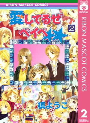 愛してるぜベイベ★★ 2【電子書籍】[ 槙ようこ ]