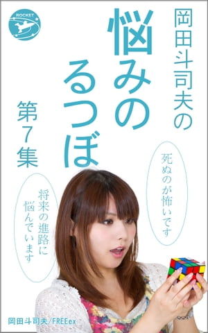 岡田斗司夫の「悩みのるつぼ」第７集