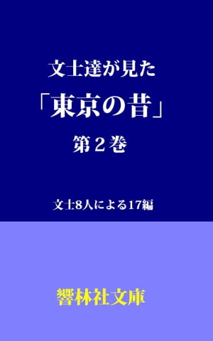 文士達が見た「東京の昔」第2集