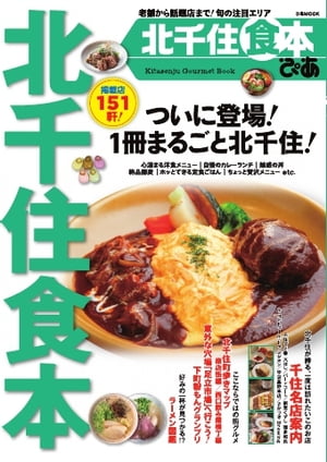 ぴあMOOK 北千住食本 北千住食本【電子書籍】