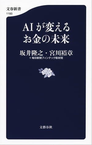 AIが変えるお金の未来